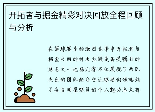 开拓者与掘金精彩对决回放全程回顾与分析