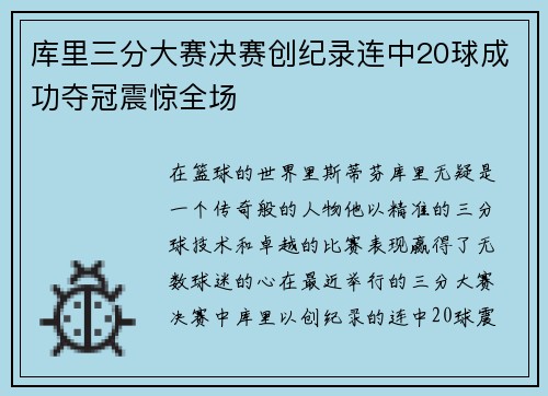 库里三分大赛决赛创纪录连中20球成功夺冠震惊全场