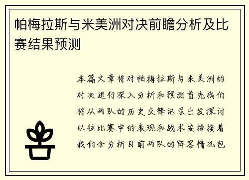 帕梅拉斯与米美洲对决前瞻分析及比赛结果预测