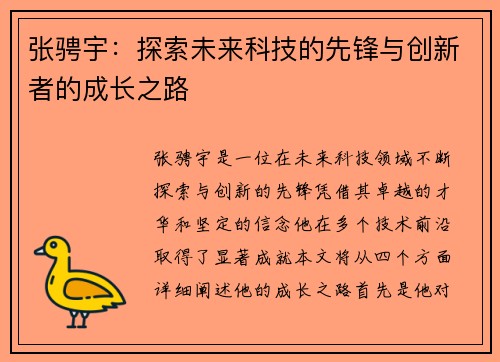 张骋宇：探索未来科技的先锋与创新者的成长之路