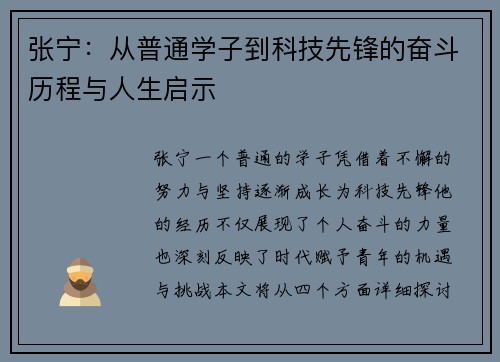 张宁：从普通学子到科技先锋的奋斗历程与人生启示