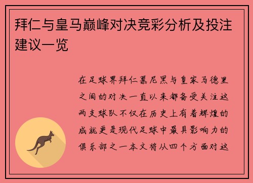 拜仁与皇马巅峰对决竞彩分析及投注建议一览