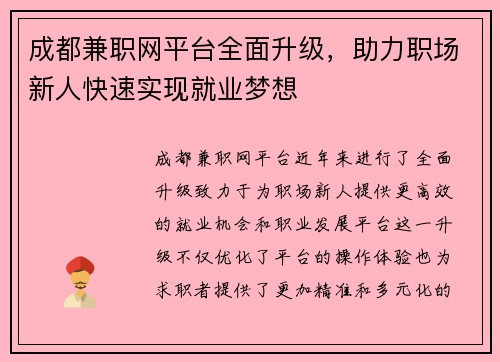 成都兼职网平台全面升级，助力职场新人快速实现就业梦想