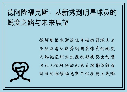 德阿隆福克斯：从新秀到明星球员的蜕变之路与未来展望