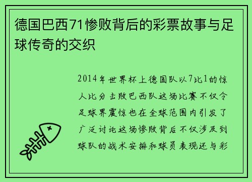 德国巴西71惨败背后的彩票故事与足球传奇的交织
