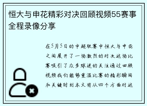 恒大与申花精彩对决回顾视频55赛事全程录像分享