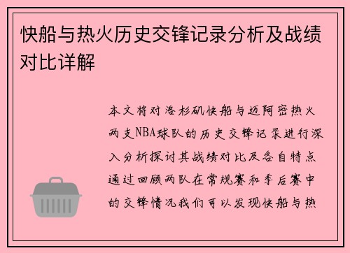 快船与热火历史交锋记录分析及战绩对比详解