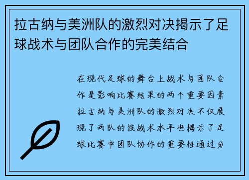 拉古纳与美洲队的激烈对决揭示了足球战术与团队合作的完美结合