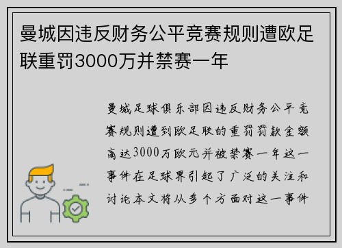 曼城因违反财务公平竞赛规则遭欧足联重罚3000万并禁赛一年