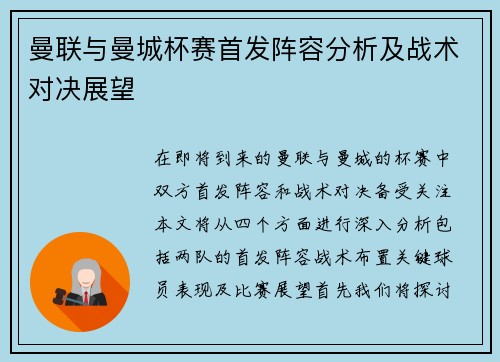 曼联与曼城杯赛首发阵容分析及战术对决展望