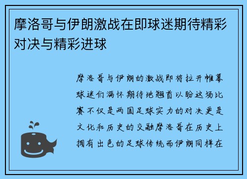 摩洛哥与伊朗激战在即球迷期待精彩对决与精彩进球