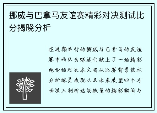 挪威与巴拿马友谊赛精彩对决测试比分揭晓分析