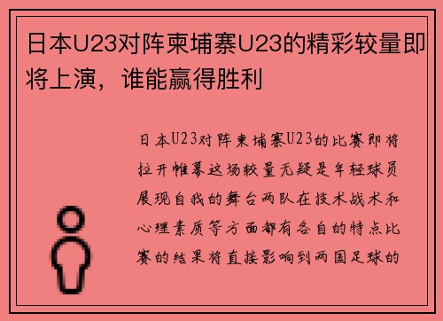 日本U23对阵柬埔寨U23的精彩较量即将上演，谁能赢得胜利