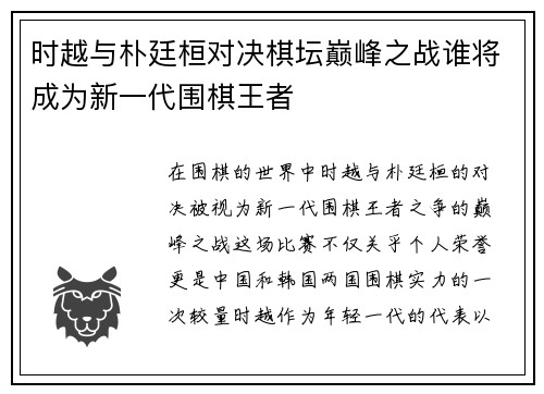 时越与朴廷桓对决棋坛巅峰之战谁将成为新一代围棋王者