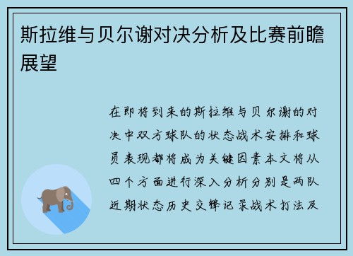 斯拉维与贝尔谢对决分析及比赛前瞻展望
