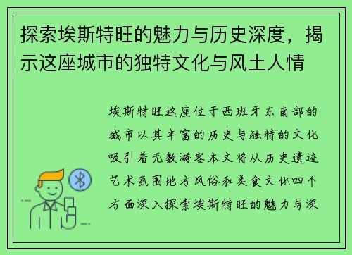 探索埃斯特旺的魅力与历史深度，揭示这座城市的独特文化与风土人情