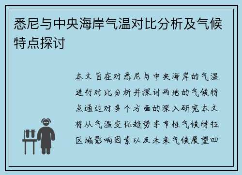悉尼与中央海岸气温对比分析及气候特点探讨