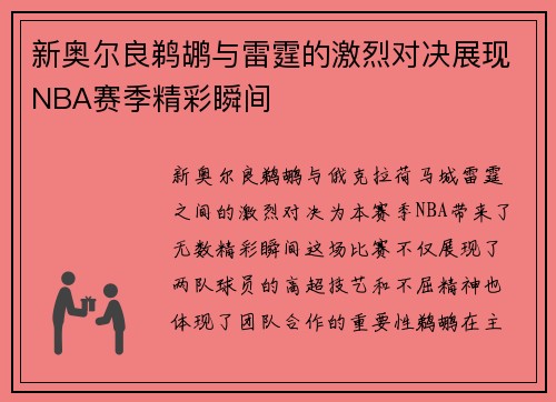 新奥尔良鹈鹕与雷霆的激烈对决展现NBA赛季精彩瞬间