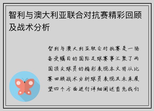 智利与澳大利亚联合对抗赛精彩回顾及战术分析