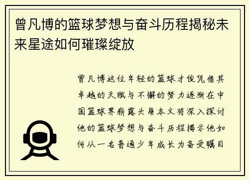 曾凡博的篮球梦想与奋斗历程揭秘未来星途如何璀璨绽放