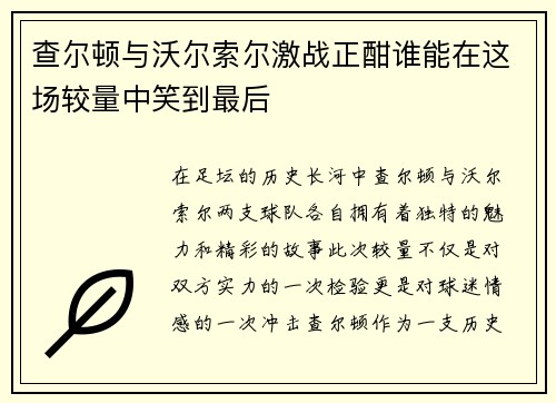 查尔顿与沃尔索尔激战正酣谁能在这场较量中笑到最后