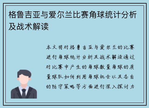 格鲁吉亚与爱尔兰比赛角球统计分析及战术解读