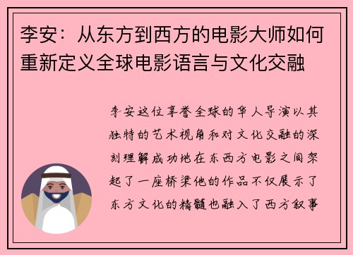 李安：从东方到西方的电影大师如何重新定义全球电影语言与文化交融