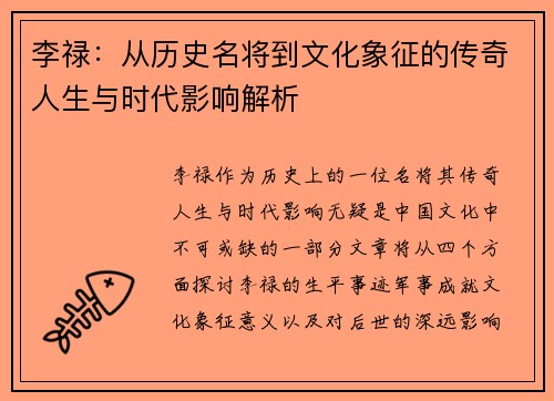 李禄：从历史名将到文化象征的传奇人生与时代影响解析