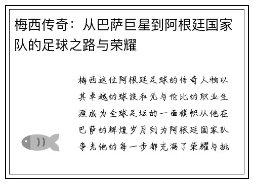 梅西传奇：从巴萨巨星到阿根廷国家队的足球之路与荣耀