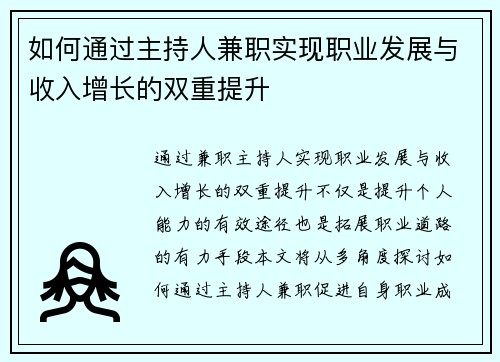 如何通过主持人兼职实现职业发展与收入增长的双重提升