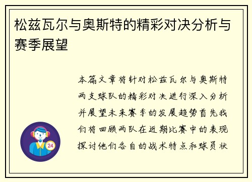 松兹瓦尔与奥斯特的精彩对决分析与赛季展望