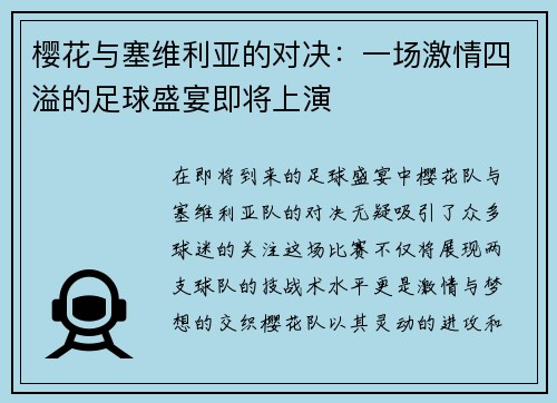 樱花与塞维利亚的对决：一场激情四溢的足球盛宴即将上演