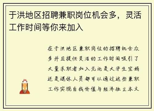 于洪地区招聘兼职岗位机会多，灵活工作时间等你来加入