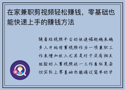 在家兼职剪视频轻松赚钱，零基础也能快速上手的赚钱方法