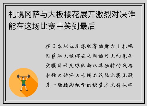 札幌冈萨与大板樱花展开激烈对决谁能在这场比赛中笑到最后