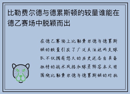 比勒费尔德与德累斯顿的较量谁能在德乙赛场中脱颖而出