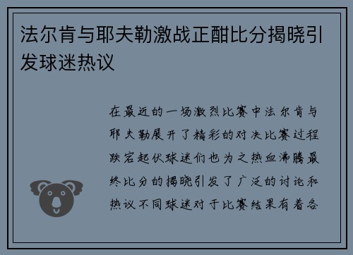 法尔肯与耶夫勒激战正酣比分揭晓引发球迷热议