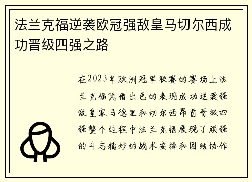 法兰克福逆袭欧冠强敌皇马切尔西成功晋级四强之路