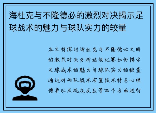 海杜克与不隆德必的激烈对决揭示足球战术的魅力与球队实力的较量