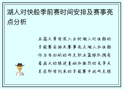 湖人对快船季前赛时间安排及赛事亮点分析