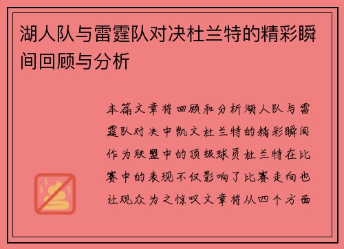 湖人队与雷霆队对决杜兰特的精彩瞬间回顾与分析