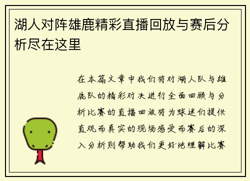 湖人对阵雄鹿精彩直播回放与赛后分析尽在这里
