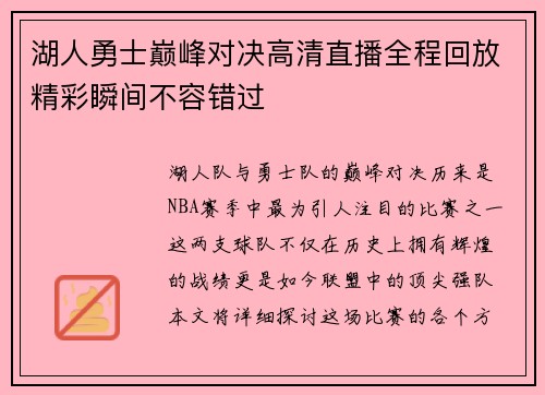 湖人勇士巅峰对决高清直播全程回放精彩瞬间不容错过