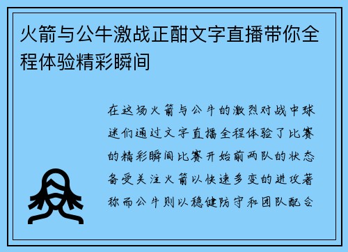 火箭与公牛激战正酣文字直播带你全程体验精彩瞬间