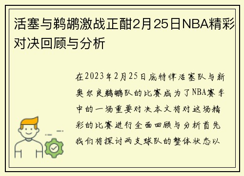 活塞与鹈鹕激战正酣2月25日NBA精彩对决回顾与分析