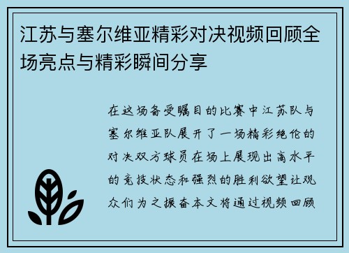 江苏与塞尔维亚精彩对决视频回顾全场亮点与精彩瞬间分享