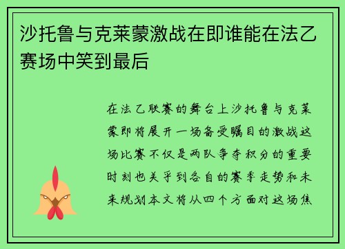 沙托鲁与克莱蒙激战在即谁能在法乙赛场中笑到最后