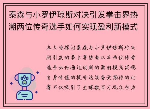 泰森与小罗伊琼斯对决引发拳击界热潮两位传奇选手如何实现盈利新模式