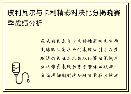 玻利瓦尔与卡利精彩对决比分揭晓赛季战绩分析