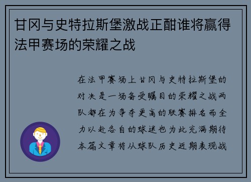 甘冈与史特拉斯堡激战正酣谁将赢得法甲赛场的荣耀之战